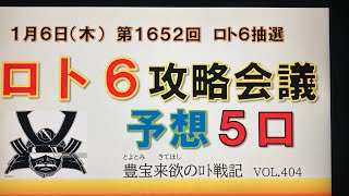 【ロト6最新予想】1月6日第1652回攻略会議　今年こそ人生一発逆転億万長者。天下を獲るぞ〜☝️おお〜⚔️