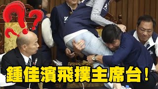 【一刀未剪】鍾佳濱衝上主席台「意外撲倒」陳菁徽！？ 兩人摔落地面場面混亂...@newsebc