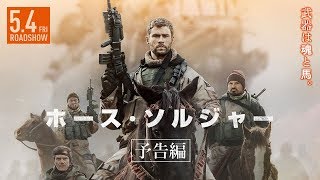 【公式】『ホース・ソルジャー』大ヒット上映中！／予告編