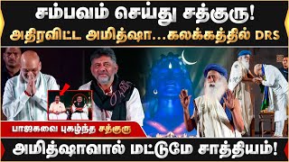 சம்பவம் செய்து சத்குரு! அதிரவிட்ட அமித்ஷா...கலக்கத்தில் DRS...