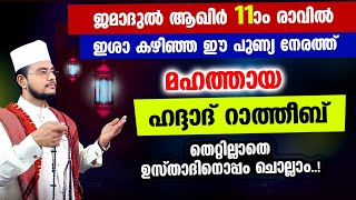 മഹത്തായ ഹദ്ദാദ് റാത്തീബ് തെറ്റില്ലാതെ ഉസ്താദിനൊപ്പം ചൊല്ലാം Haddad Ratheeb