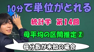 統計学⑭（母平均の区間推定２）母分散が未知でも推定できる！【大学数学】