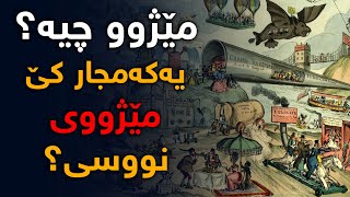 ئایا تا ئێستا بەم شێوەیە مێژووتان بۆ باس كراوە؟