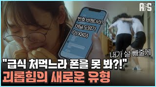 청소년 사이에서 벌어지고 있는 믿기 힘든 괴롭힘