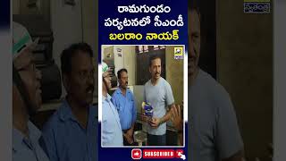 CMD Balaram Naik on his visit to Ramagundam | రామగుండం పర్యటనలో సీఎండీ బలరాం నాయక్ |#balarmnaik