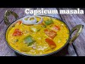 Capsicum Masala | Capsicum curry recipe | Tasty Capsicum masala for chapati and roti