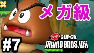 メガクリボーの襲来   本家Newer Super Mario Bros  Wii実況プレイ#7