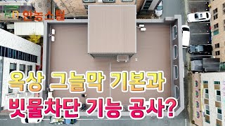 옥상 그늘막 기본과 빗물차단 기능 공사?