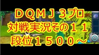 DQMJ3プロt対戦実況その１１　段位１５００～