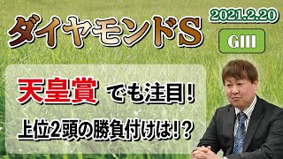 【ダイヤモンドＳ】棟広良隆の重賞回顧！天皇賞でも注目！上位2頭の勝負付けは！？  2021/2/20