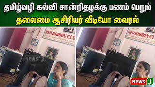 தமிழ்வழி கல்வி சான்றிதழக்கு பணம் பெறும் தலைமை ஆசிரியர் வீடியோ வைரல் | NewsJ