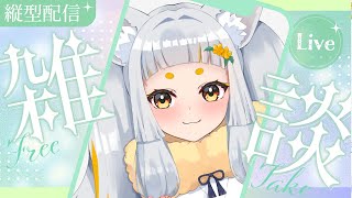 夕方雑談🌇1週間おつかれさまっ！ ❘ 縦型配信❬ 鈴風時音 / Vtuber ❭