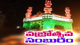 Grand Celebrations to Mark Diamond Jubilee of Indian Independence Across The Country | సంబురాలు