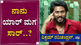 ನಾನು ಹೀರೋ ಅಲ್ಲ ಆ್ಯಕ್ಟರ್​ ಆಗಬೇಕು | Vikram Ravichandram | Thrivikram Movie | NewsFirst Kannada