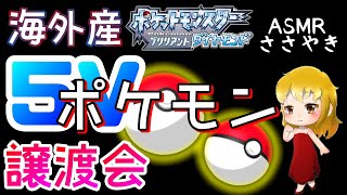 【ダイパリメイク】配布交換会！孵化余り海外産5Vリオル・フワンテ・ゴマゾウを配布♪概要欄確認してね♪