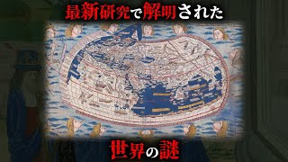 【解明】昨今の最新研究によって解明された世界の謎6選がヤバすぎた...。Part3【 都市伝説 ミステリー 科学 】