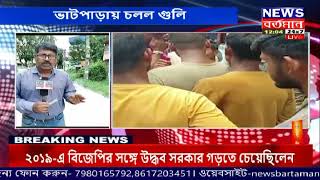 Bhatpara Shootout | ভাটপাড়ায় উত্তেজনা | News Bartaman24x7