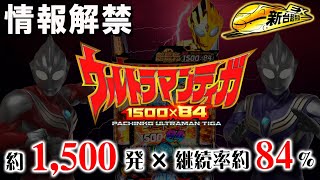 【1500個×84％継続】Pウルトラマンティガ［新台超特急］