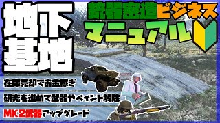 【GTA5】地下基地30%OFF‼地下基地でのお金稼ぎ・MK2武器解除方法解説！