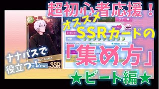 解説【アイナナ】おすすめSSRカードの「集め方」☆ビート編☆