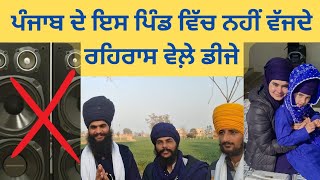 ਪੰਜਾਬ ਦੇ ਇਸ ਪਿੰਡ ਵਿੱਚ ਨਹੀਂ ਵੱਜਦੇ ਰਹਿਰਾਸ ਵੇਲ਼ੇ ਡੀਜੇ।  ਹਰ ਭੋਗ ਤੇ ਵਰਤਦਾ ਹੈ ਲੰਗਰ ਪੰਗਤਾਂ ਵਿਚ