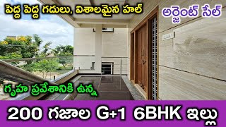 విశాలమైన 200 గజాల G+1 6BHK ఇల్లు | Ready to Occupy | Urgent sale | First floor 3BHK | Low price