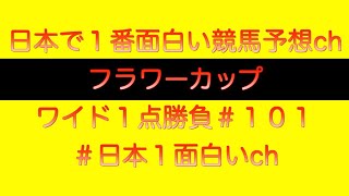 【#フラワーカップ2023】ワイド一点勝負#101