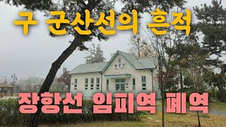 구 군산선의 흔적! 장항선 임피역