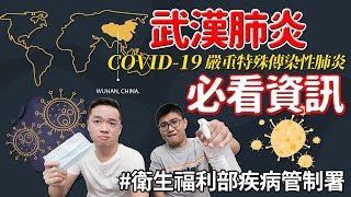 [DogJun] 武漢肺炎 必看資訊｜正確戴口罩｜正確洗手七式｜正確脫口罩｜COVID-19 嚴重特殊傳染性肺炎 Feat.衛生福利部疾病管制署