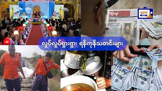 လှုပ်လှုပ်ရှားရှား ရန်ကုန်သတင်းများ (၂၆.၂.၂၀၂၅)