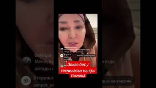 #айнуртурсынбаева Заказ беру техникасы: мықты техника!