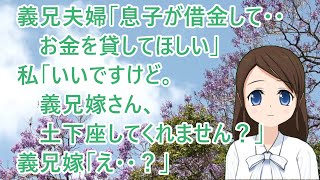 【スカッとする話 復讐】義兄夫婦「息子が借金して・・お金を貸してほしい」私「いいですけど。義兄嫁さん、土下座してくれません？」義兄嫁「え・・？」