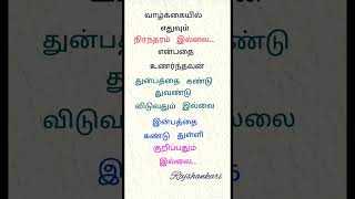 வாழ்க்கையில் எதுவும் நிரந்தரம் இல்லை #kathalkavithaigal #tamil #motivation #quotes #lovesongs #tnpsc