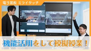 【X・C・Pシリーズ】電子黒板を使って社会の授業をやってみた【電子黒板/ミライタッチ】