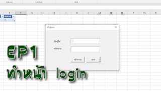 [EP1] Excel vba สร้าง UserForm login เข้าระบบ