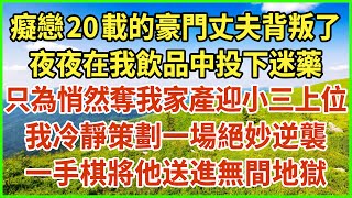 癡戀20載的豪門丈夫背叛了，夜夜在我飲品中投下迷藥，只為悄然奪我家產迎小三上位！我冷靜策劃一場絕妙逆襲！一手棋將他送進無間地獄！#生活經驗 #情感故事 #深夜淺讀 #幸福人生 #深夜淺談 #伦理故事