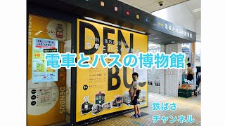 電車とバスの博物館