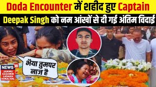 Doda Encounter में शहीद हुए Captain Deepak Singh को नम आंखों से दी गई अंतिम विदाई | Hindi News