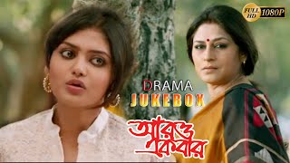 ARO EKBAR | আরো এক বার | DRAMATIC JUKEBOX PART 1| RITUPARNA | ROOPA | INDRANI | ECHO BENGALI MOVIES