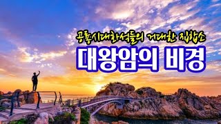 대왕암의 비경/ 울산대왕암 해안산책길과 아찔한 출렁다리