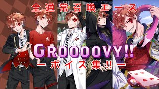 【ツイステ】全通常召喚エース（cv: 山下誠一郎） groovy化ボイス集‼︎