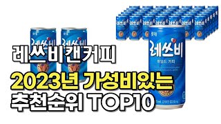 2023년 6월 레쓰비캔커피  가성비 추천 리뷰 추천순위 top10