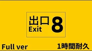 8番出口【非公式イメージソング】(Full ver)/ 鏡音リン[EO(エオ)] #8番出口　1時間耐久