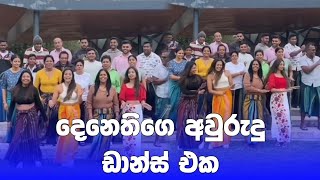 අවුරුදු දවසෙ ගෙජ්ජි ගිගිරි😍 | denathi dancing | #shorts