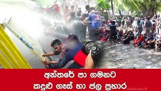 අන්තරේට කදුළු ගෑස් හා ජල ප්‍රහාර