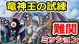 DQMSL 竜神王の試練！難関ミッションに挑戦！