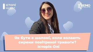 Як бути в шаломі, коли волають сирени повітряної тривоги? | Історія Олі