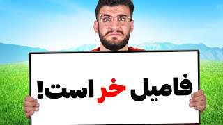 اگه از فامیل بدت میاد کلیک کن !!