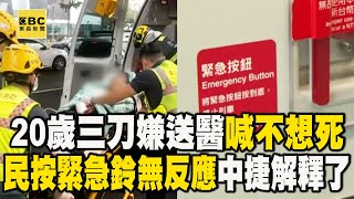 【中捷攻擊案】20歲三刀嫌遭送醫「大喊不想死」！民按下緊急鈴無反應「中捷解釋了」@newsebc