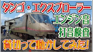 京都丹後鉄道「タンゴエクスプローラー」貸切って動かしてみた！「西舞鶴運転所」見学・打音検査